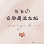 多图预警｜我用AI做了个儿童绘本，发现。。。。