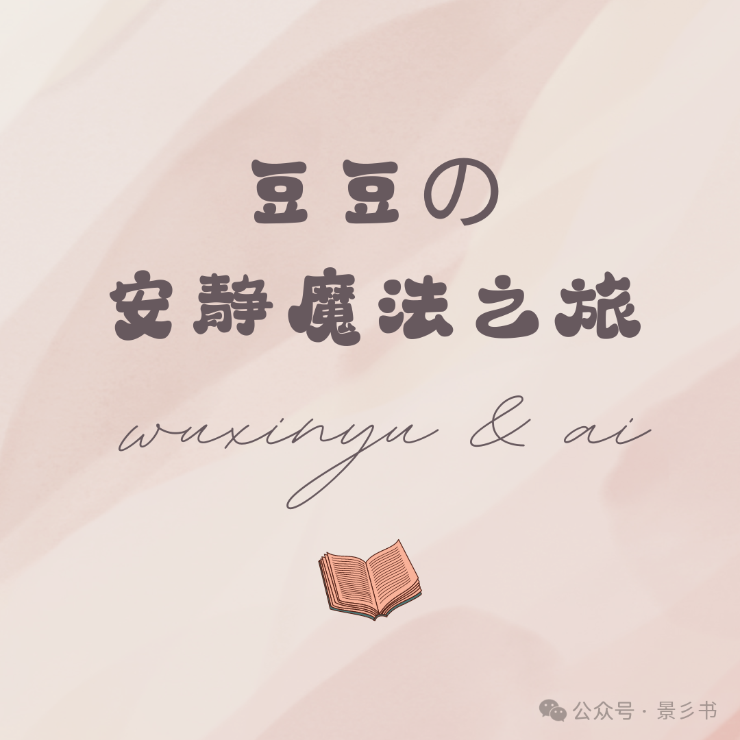 多图预警｜我用AI做了个儿童绘本，发现。。。。