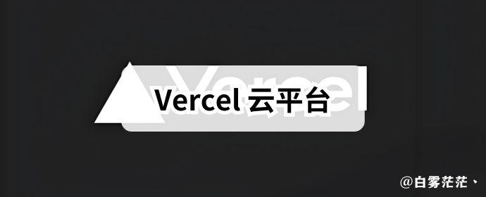 Vercel: 开发者免费的网站托管平台