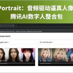 AniPortrait：音频驱动逼真人像合成，腾讯AI数字人整合包