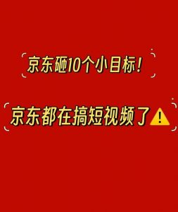 抓紧上车！京东短视频带货风口项目，简单搬运日入2000+