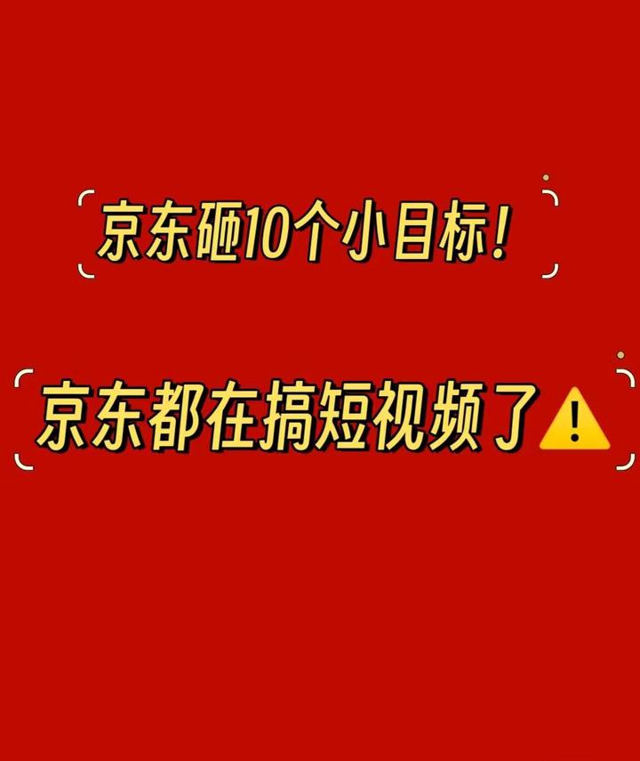 抓紧上车！京东短视频带货风口项目，简单搬运日入2000+