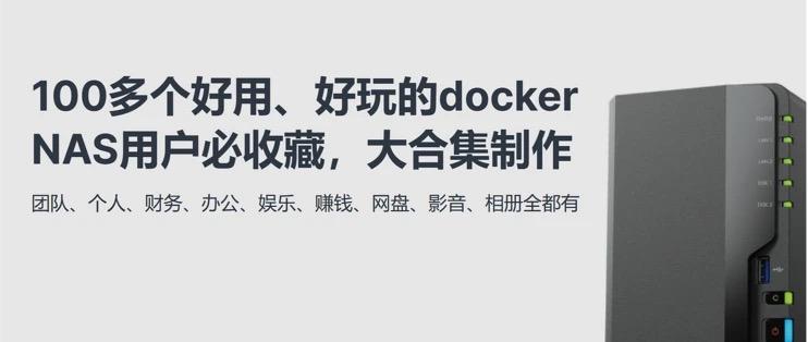 开源&Docker 篇一百零七:NAS用户请收藏!100多个docker应用大合集,让NAS真正成为家庭数字服务中心!