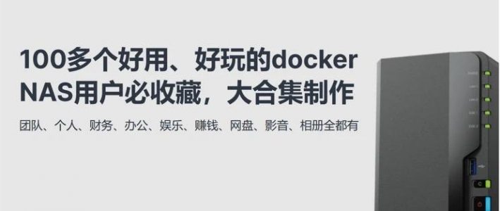 开源&Docker 篇一百零七：NAS用户请收藏！100多个docker应用大合集，让NAS真正成为家庭数字服务中心！