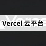 Vercel: 开发者免费的网站托管平台