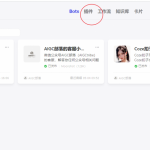 Coze扣子开发指南：用免费API自己创建插件