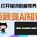 4.5K star！打开知识的新视界，网页秒变AI知识库