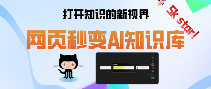 打开知识的新视界，网页秒变AI知识库