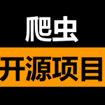盘点15个优质爬虫开源项目，yyds！