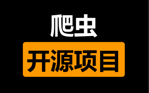 盘点15个优质爬虫开源项目，yyds！