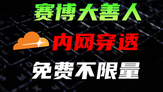 Cloudflare浑身都是宝，普通用户能白嫖多少服务？盘点cloudflare的免费功能