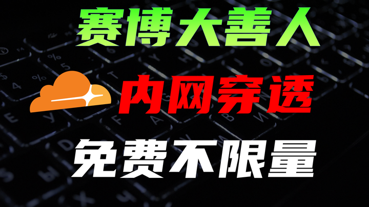 Cloudflare浑身都是宝,普通用户能白嫖多少服务?盘点cloudflare的免费功能