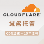 Cloudflare托管域名,免费CDN加速,免费申请有效期15年的证书