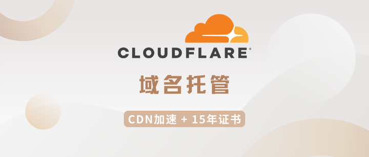Cloudflare托管域名，免费CDN加速，免费申请有效期15年的证书