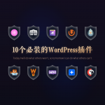 想让网站更强大?这10个插件一定要装!