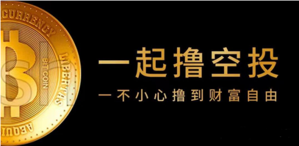 如何高效撸空投？Web3新人必看的撸空投攻略！(2)