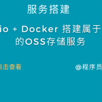 Minio + Docker 搭建属于自己的OSS存储服务