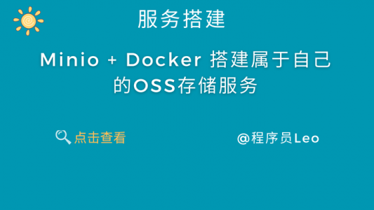 Minio + Docker 搭建属于自己的OSS存储服务
