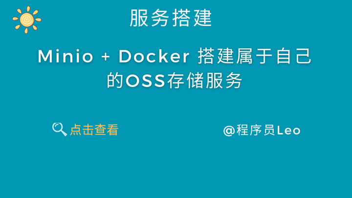 Minio + Docker 搭建属于自己的OSS存储服务