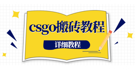 我靠steam海外道具搬运项目，这个不起眼的冷门项目，却是我创业的第一桶金！（内附资料）