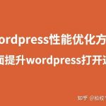 价值888元的wordpress性能优化方案 全面提升wordpress打开速度