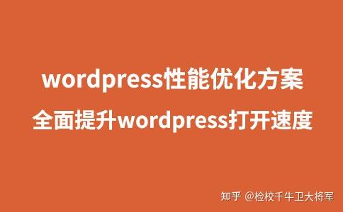 价值888元的wordpress性能优化方案 全面提升wordpress打开速度