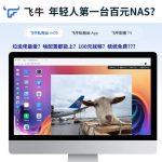年轻人第一台NAS 100元飞牛OS