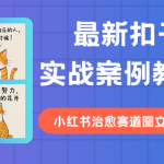 最新扣子(Coze)实战案例：爆款小红书治愈赛道图文第二季，扣子图片可以生成文字了，小红书博主快学起来，完全免费教程