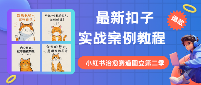 最新扣子(Coze)实战案例：爆款小红书治愈赛道图文第二季，扣子图片可以生成文字了，小红书博主快学起来，完全免费教程
