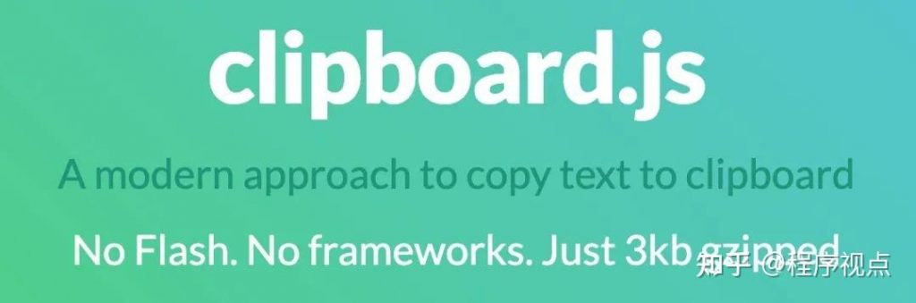 Clipboard.js：一个被157317个项目疯抢的JS开源库
