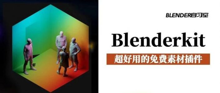 福利来了，介绍一个Blender免费资产插件：Blenderkit