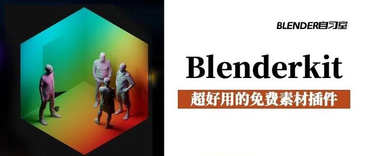 福利来了,介绍一个Blender免费资产插件:Blenderkit
