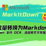 12K Star 适配多场景！MarkItDown：微软开源多格式文档处理工具，轻松将文件转为 Markdown 格式！