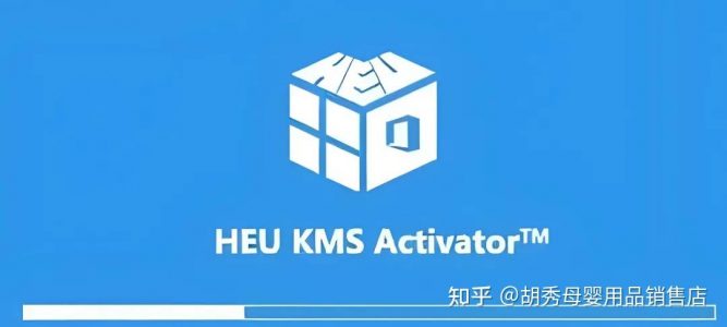最新激活神器 HEU KMS v42.3.20版，永久激活 Windows