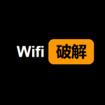 开源推荐：Wifi密码暴力破解，这款电脑神器亲测有效！