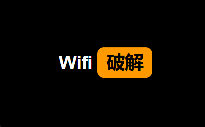 开源推荐：Wifi密码暴力破解，这款电脑神器亲测有效！