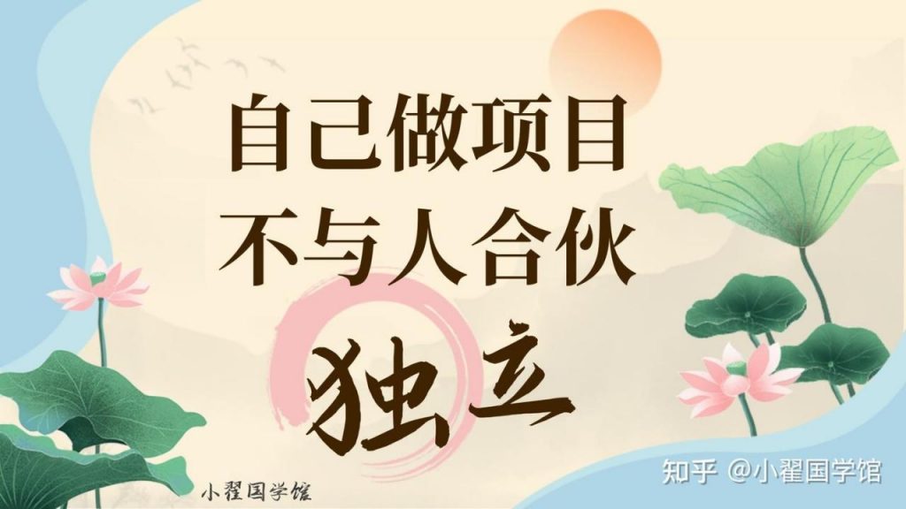 小翟笔记：不做合伙生意，只做自己的项目