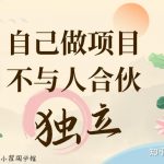 小翟笔记：不做合伙生意，只做自己的项目