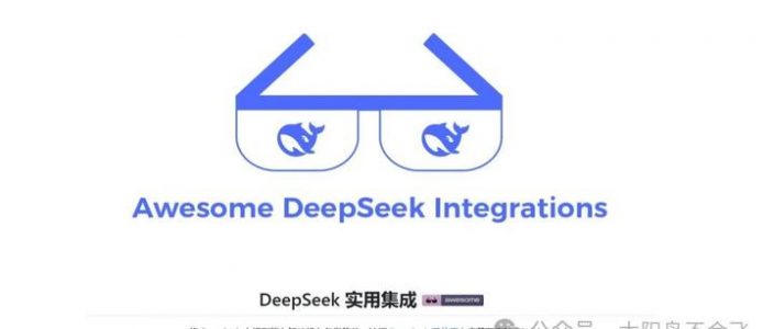 GitHub 10k Star！DeepSeek Integration Toolkit：AI 集成与自动化神器
