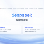 DeepSeek太火了,系统繁忙,推荐3个救急的使用方式(亲测有用)