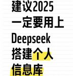 普通人怎样用好Deepseek？