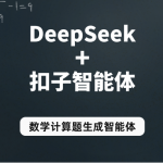DeepSeek+AI智能体，搭建数学计算题生成扣子应用，教育行业DeepSeek应用案例(详细教程)