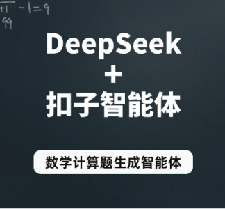 DeepSeek+AI智能体，搭建数学计算题生成扣子应用，教育行业DeepSeek应用案例(详细教程)