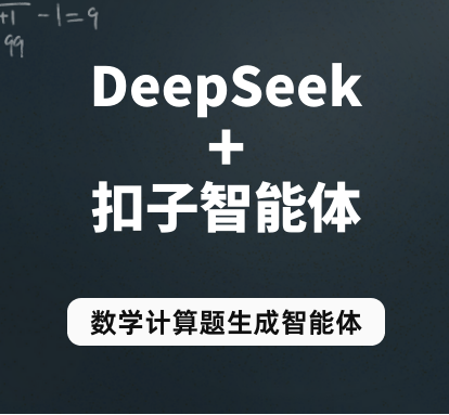 DeepSeek+AI智能体，搭建数学计算题生成扣子应用，教育行业DeepSeek应用案例(详细教程)