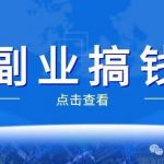一部手机就可以操作，一单利润40+，人人都可以做的副业项目