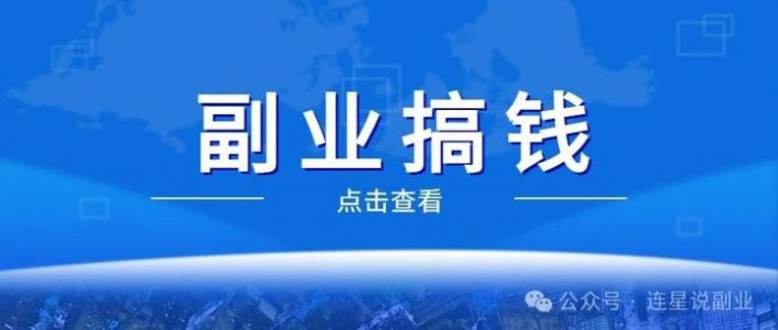 一部手机就可以操作，一单利润40+，人人都可以做的副业项目
