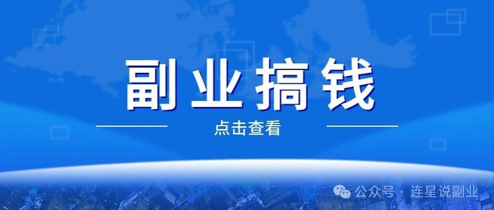 一部手机就可以操作，一单利润40+，人人都可以做的副业项目