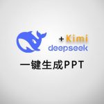Deepseek+Kimi自动快速生成PPT （Markdown是秘密)