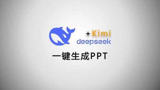 Deepseek+Kimi自动快速生成PPT （Markdown是秘密)