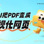 用AI把PDF一键变成能玩的可视化网页，这不比PPT酷多了？